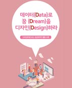 데이터(Data)로 꿈 (Dream)을 디자인(Design)하라 : 공공데이터 사례 리플렛
