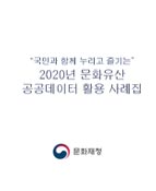 국민과 함께 누리고 즐기는 2020년 문화유산 공공데이터 활용 사례집