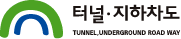 터널·지하차도