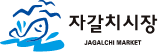 자갈치시장